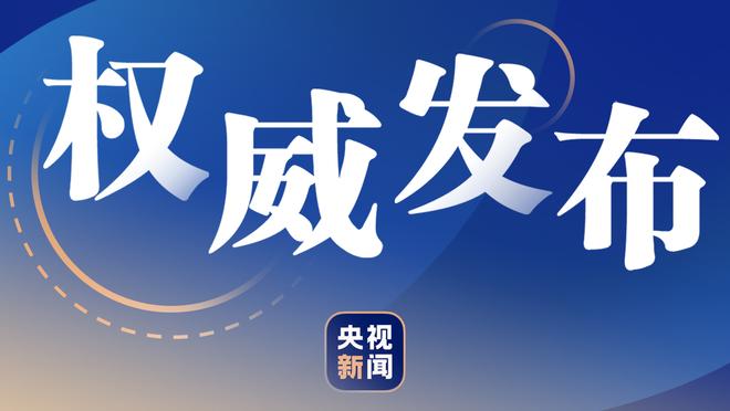 多特：我们努力防守并抢下篮板 不让对手找到进攻状态